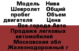  › Модель ­ Нива Шевролет › Общий пробег ­ 60 › Объем двигателя ­ 2 › Цена ­ 390 000 - Все города Авто » Продажа легковых автомобилей   . Московская обл.,Железнодорожный г.